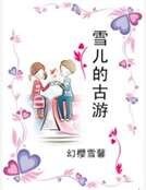 《雪儿的古游》