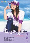 《老婆爱闯祸(老婆非常麻烦之二)》