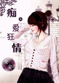 老婆大人我错了：痴爱狂情