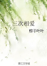 《三次相爱》