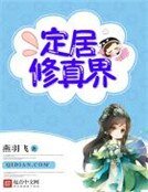 《定居修真界》