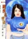 《铁汉追密码(爱情密码系列)》