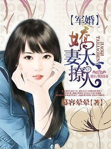《军婚,娇妻太撩人》