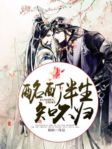 《酩酊半生知不归》