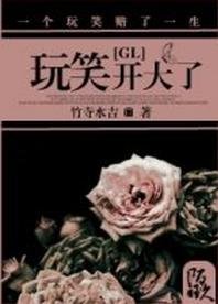 《玩笑开大了》