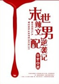 《末世辣~文男配逆袭记/末世男配逆袭记》