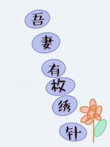 《吾妻有枚绣花针/东方不败是吾妻》