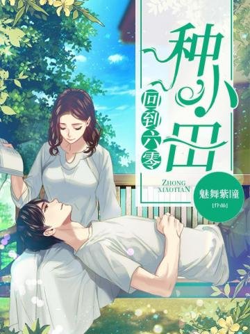 《回到六零种小田》