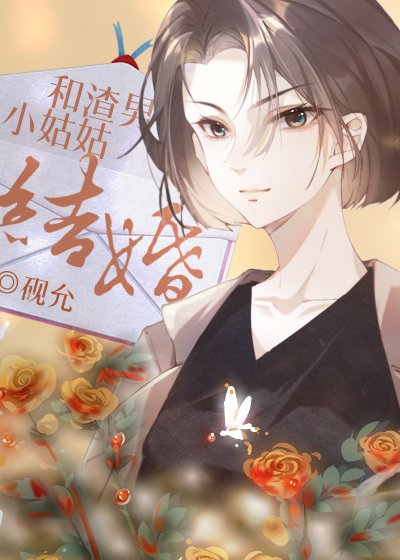 《和渣男小姑姑结婚了》