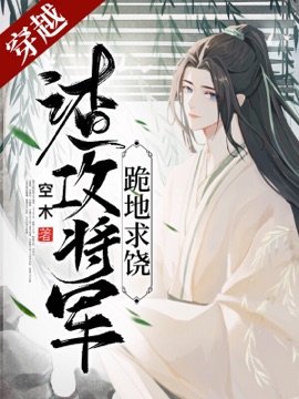 《渣攻将军跪地求饶》