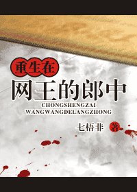 《重生在网王的郎中》