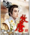 《牧唐》