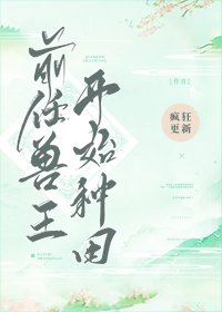 《前任兽王开始种田》