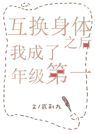 《互换身体之后我成了年级第一》
