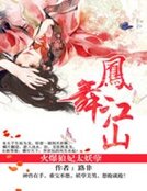 《凤舞江山:火爆狼妃太妖孽》