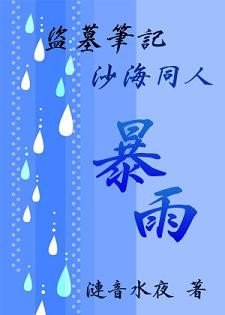 (BG/盗墓沙海同人)暴雨