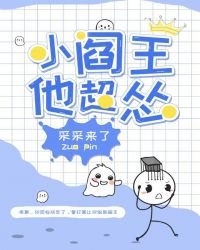 《小阎王他超怂》