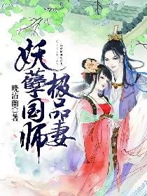 《妖孽国师极品妻》