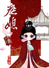 《庶媳》