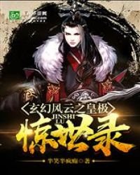 《玄幻风云之皇极惊世录》