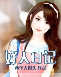 《好人日记》