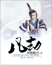 《凡劫》