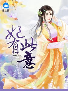 《妃有此意》