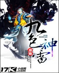 《九色神雷》