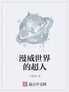 《漫威世界的超人》