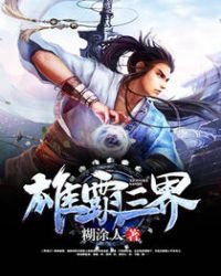 《雄霸三界》