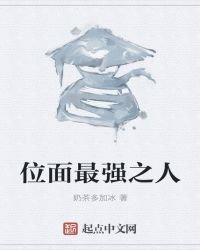 《位面最强之人》