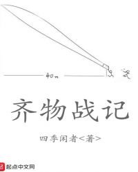 《齐物战记》