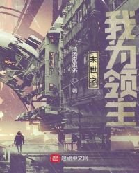 《末世之我为领主》