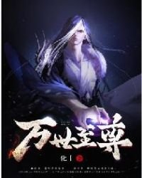 《万世至尊》