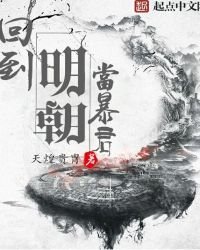 《回到明朝当暴君》