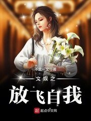 《文娱之放飞自我》