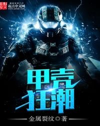 《甲壳狂潮》