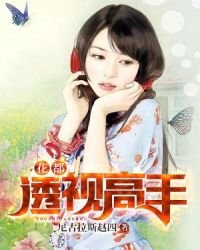 《花都透视高手》