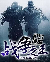 《战争之王抗日传奇》