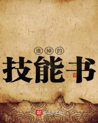 《谁掉的技能书》