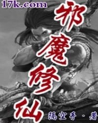 《邪魔修仙》