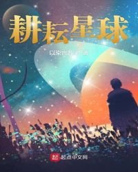 《耕耘星球》