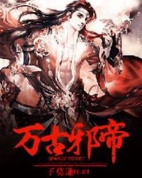《万古邪帝》