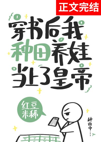 《穿书后我种田养娃当上了皇帝》