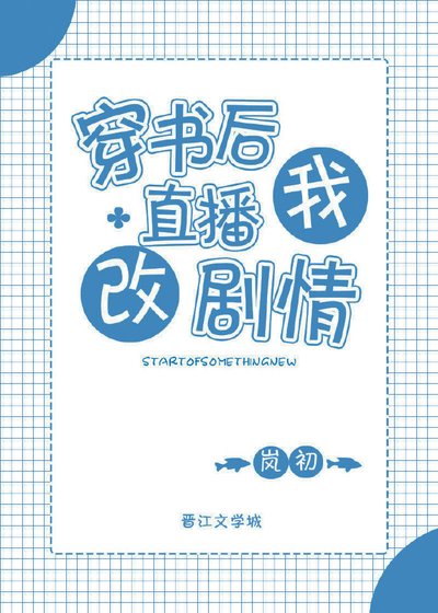 《穿书侯我直播改剧情》