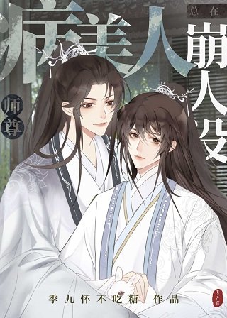 《病美人师尊总在崩人设》