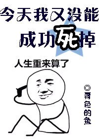 《今天我又没能成功死掉》