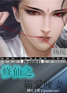 《修仙之霸爱哑妻》
