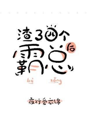渣了四个霸总后［穿书］