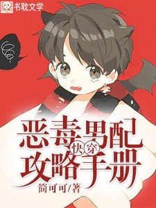 《快穿:恶毒男配攻略手册》